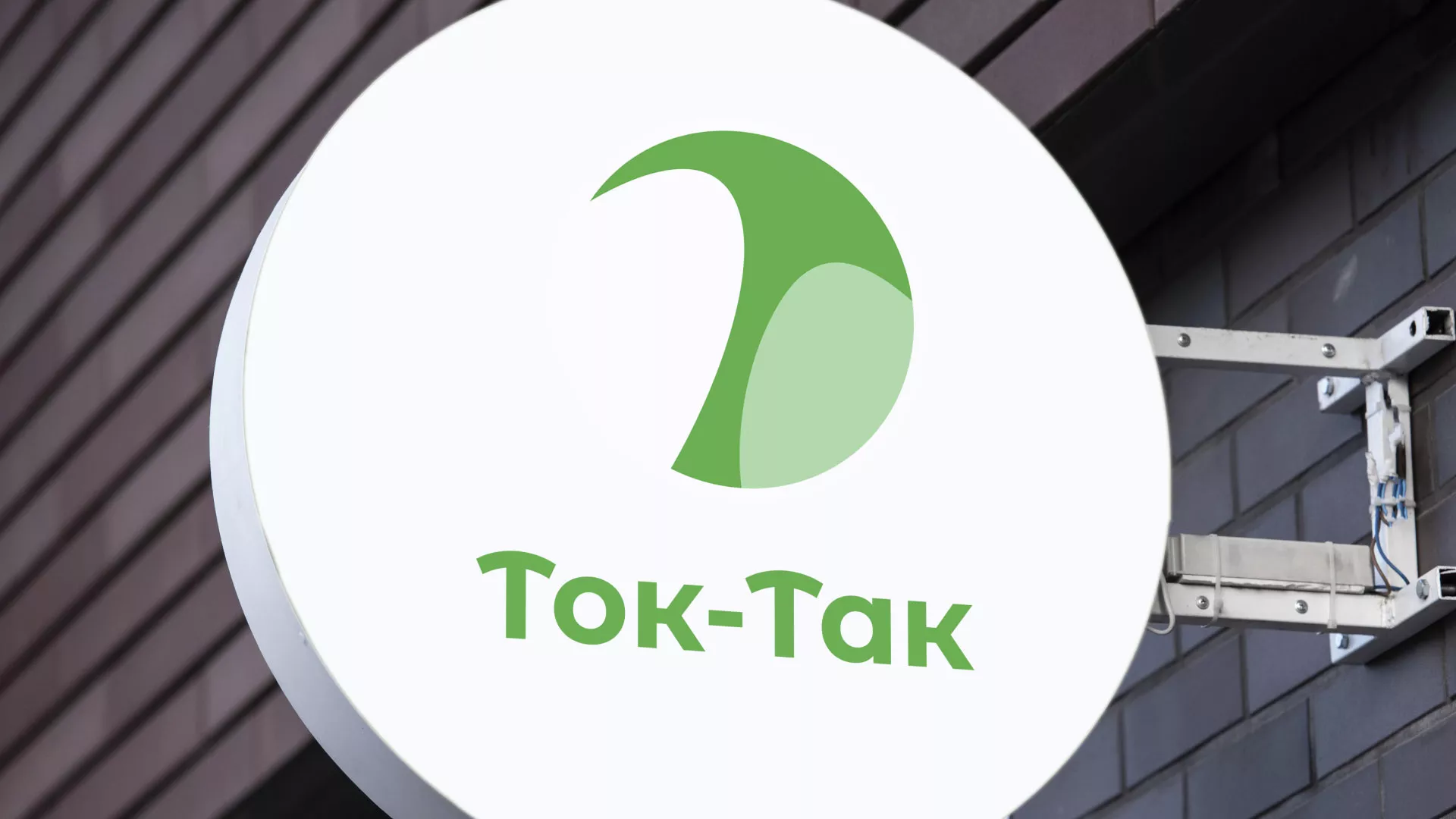 Разработка логотипа аутсорсинговой компании «Ток-Так» в Свирске